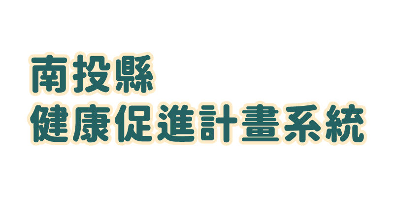 南投縣健康促進計畫系統
