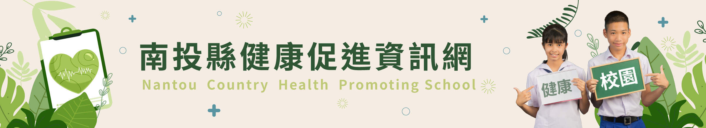 南投縣健康促進網